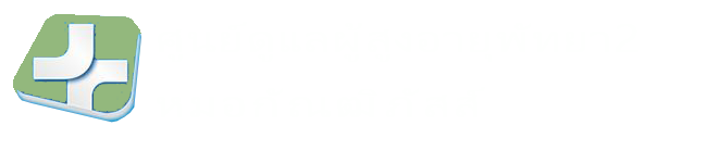 ศูนย์ดูแลผู้สูงอายุพัทยา 2 หมอกัณฒิภัสส์