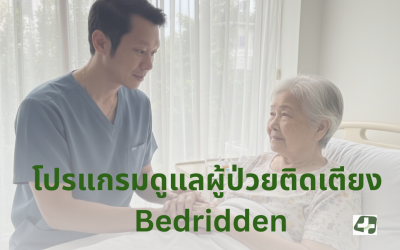 โปรแกรมดูแลผู้ป่วยติดเตียง โดยพยาบาลวิชาชีพและแพทย์เฉพาะทาง