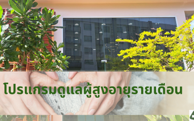 โปรแกรม ดูแลผู้สูงอายุรายเดือน โดยพยาบาลวิชาชีพและแพทย์เฉพาะทางอายุรกรรม