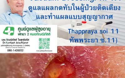 การดูแลแผลกดทับในผู้ป่วยติดเตียง และการทำแผลแบบสุญญากาศ (Vacuum Dressing/NPWT)