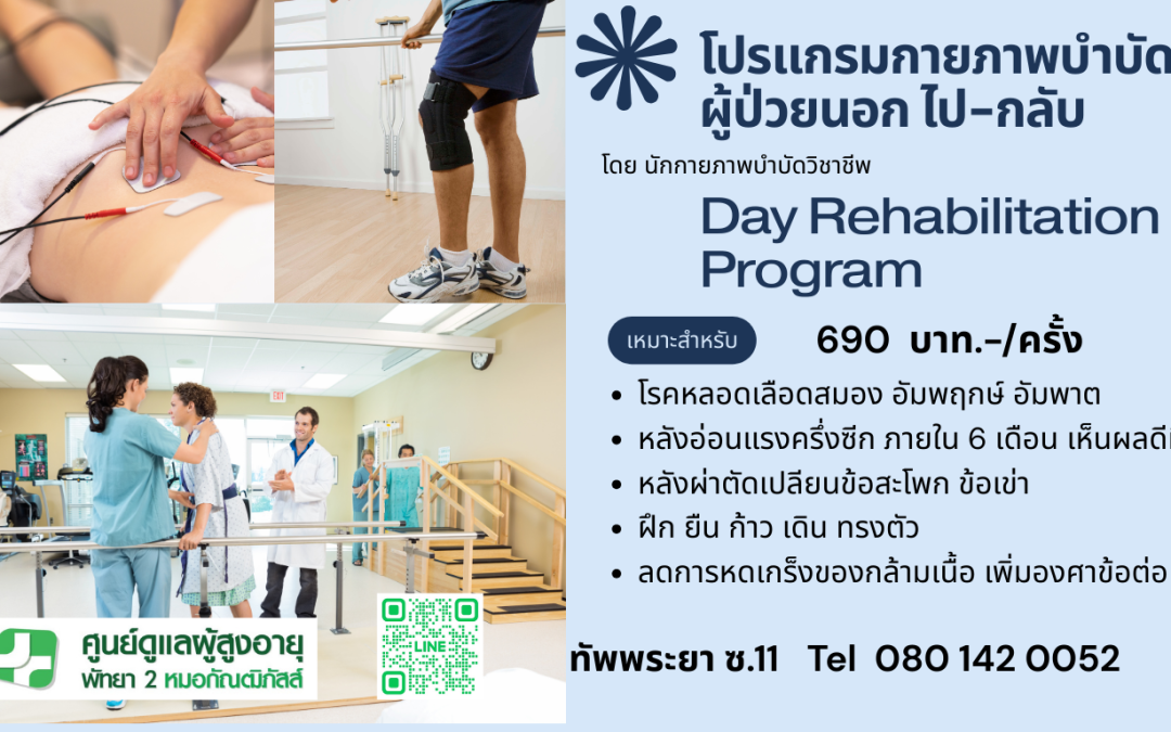 กายภาพบำบัดที่ ศูนย์ดูแลผู้สูงอายุพัทยา 2 หมอกัณฒิภัสส์ 🏃‍♂️