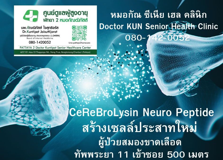 cerebrolysin สร้างเซลล์ประสาทผู้ป่วยหลอดเลือดสมอง