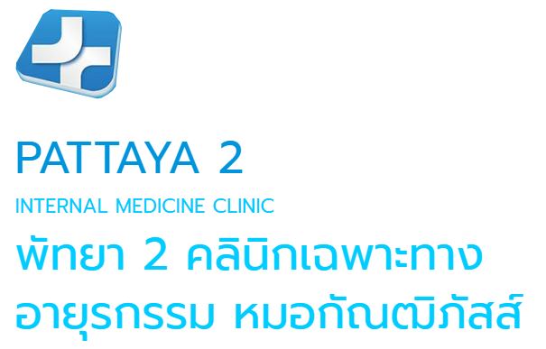 pattaya2clinic