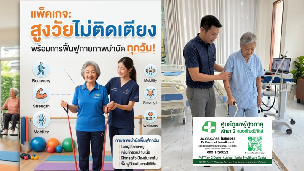nursing home pattaya กายภาพบำบัด พัทยา ศูนย์ดูแลผู้สูงอายุพัทยา2หมอกัณฒิภัสส์