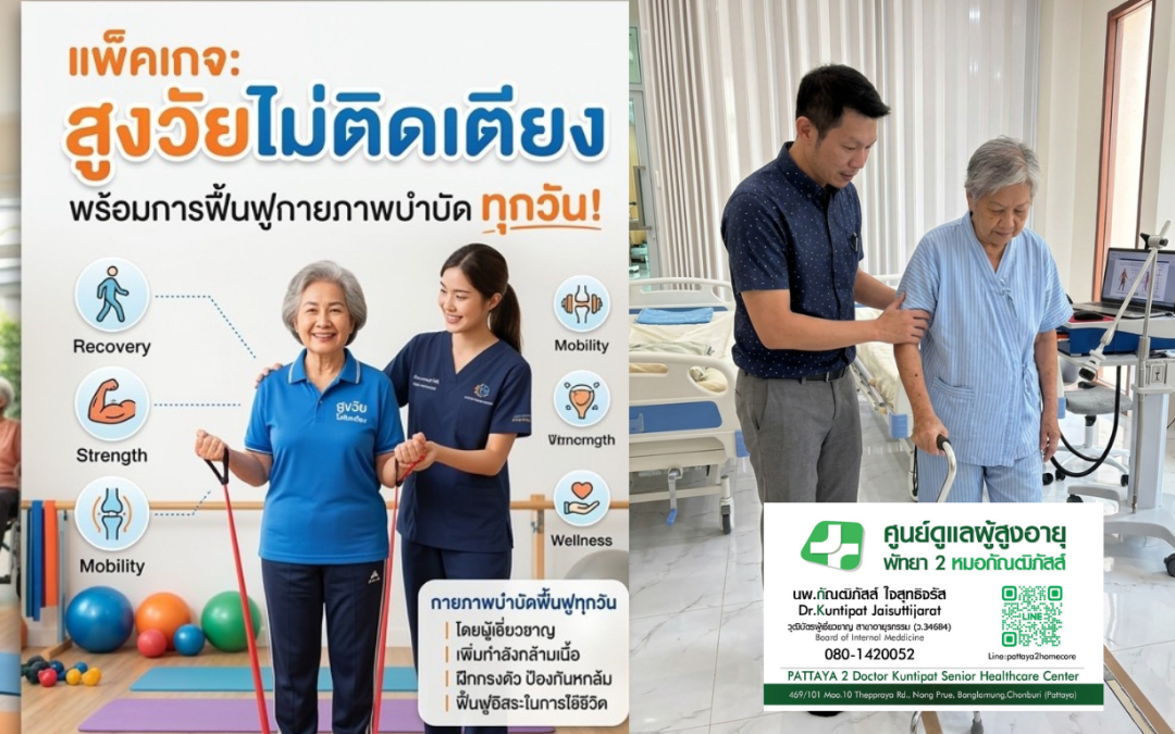 nursing home pattaya กายภาพบำบัด พัทยา ศูนย์ดูแลผู้สูงอายุพัทยา2หมอกัณฒิภัสส์