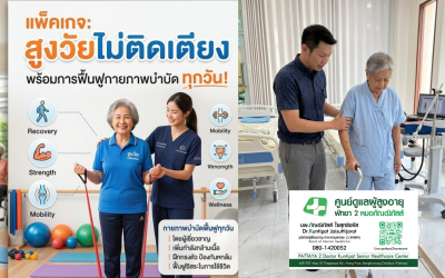 ฟื้นฟูร่างกายอย่างตรงจุดกับ “Intensive Rehabilitation Program 1 Month” ที่ศูนย์ดูแลผู้สูงอายุพัทยา 2 โดยหมอกัณฒิภัสส์