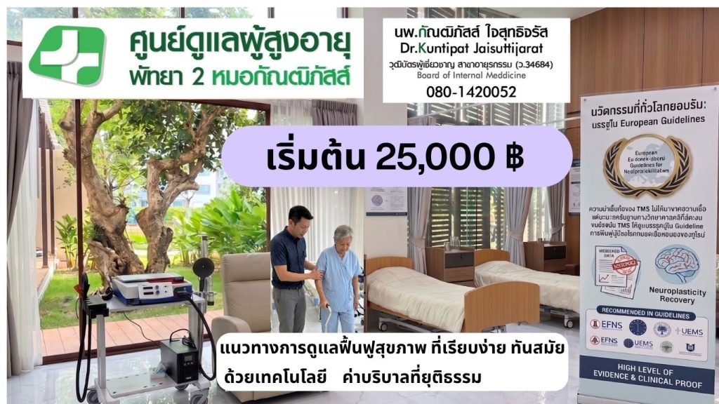 ศุนย์ดูแลฟื้นฟูผู้สูงอายุพัทยา 2 หมอกัณฒิภัสส์