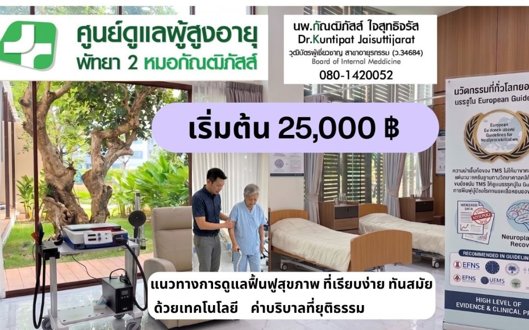 ศุนย์ดูแลฟื้นฟูผู้สูงอายุพัทยา 2 หมอกัณฒิภัสส์