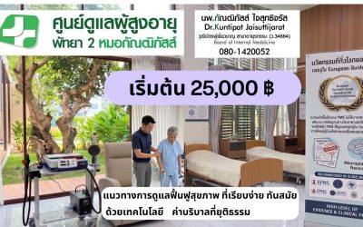 แนวทางการดูแลฟื้นฟูสุขภาพ ที่เรียบง่าย ทันสมัย  ด้วยเทคโนโลยี    ค่าบริบาลที่ยุติธรรม 25,000 ฿ เริ่มต้น