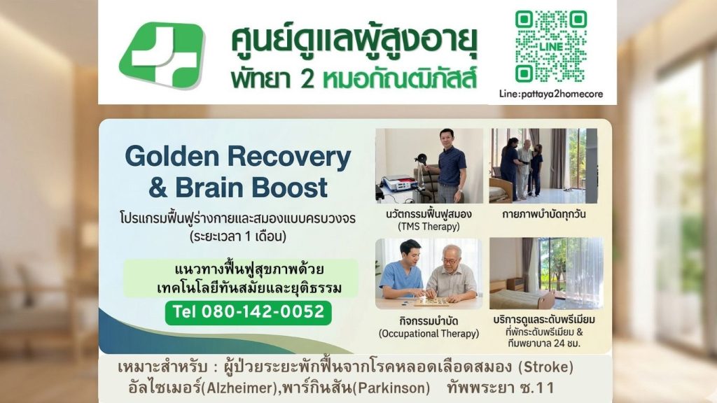 tms พัทยา หมอกัณฒิภัสส์