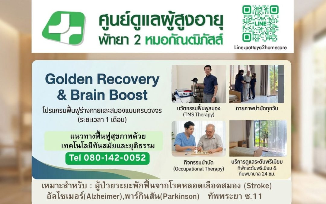 tms พัทยา หมอกัณฒิภัสส์