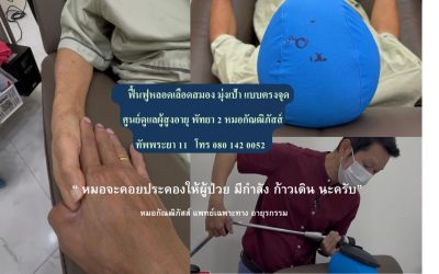 🎯 “จากส่งเสียงไม่ได้… สู่การกลับมาโต้ตอบ บวกลบเลข และก้าวเดินได้อีกครั้ง!” ถอดรหัสความสำเร็จในการฟื้นฟูผู้ป่วยหลอดเลือดสมองตีบ (Stroke) แบบตรงเป้า โดยอายุรแพทย์เฉพาะทาง 🧠✨